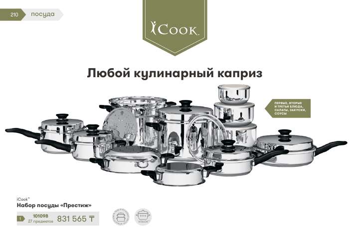 iCook™ — страница каталога 210