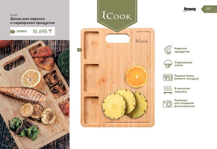 iCook™ — страница каталога 217