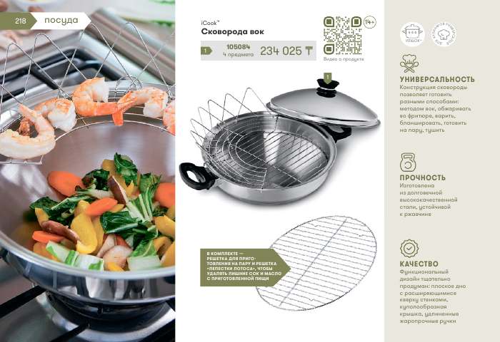 iCook™ — страница каталога 218