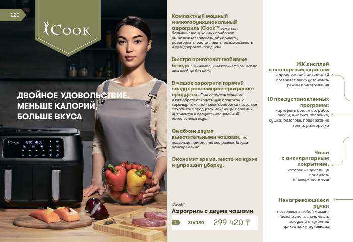 iCook™ — страница каталога 220