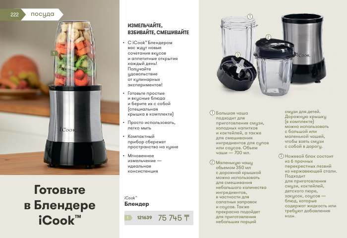 iCook™ — страница каталога 222