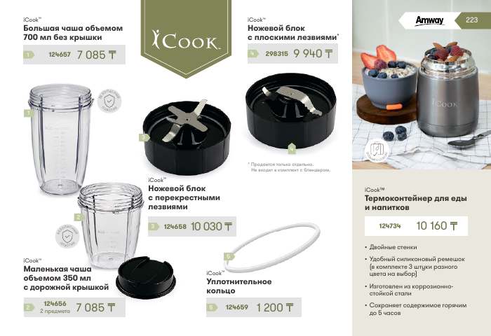 iCook™ — страница каталога 223