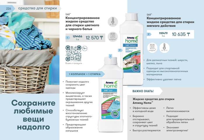 Amway Home™ — страница каталога 226