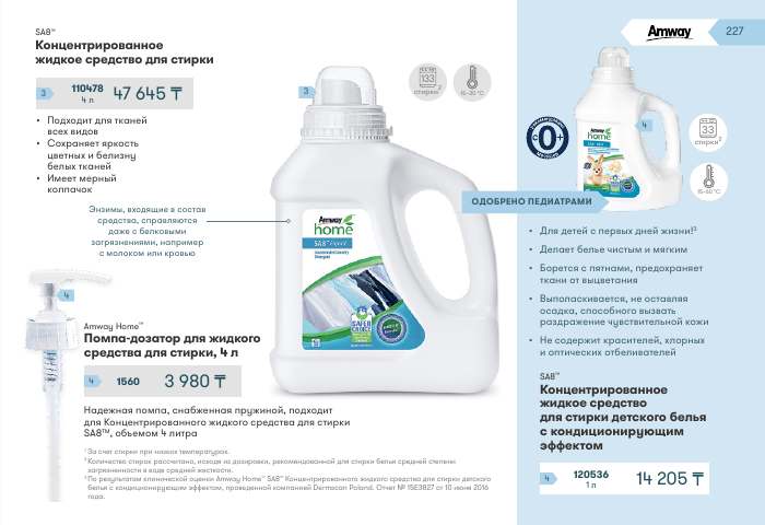 Amway Home™ — страница каталога 227