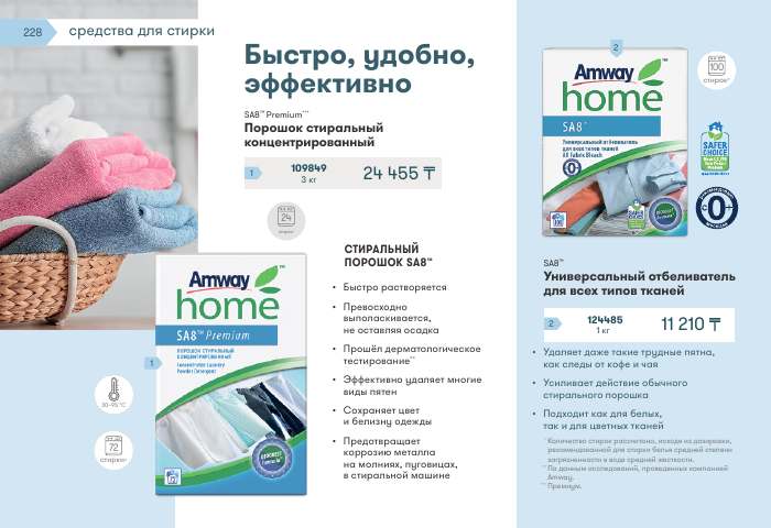 Amway Home™ — страница каталога 228