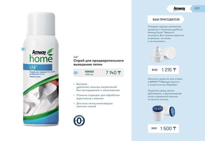 Amway Home™ — страница каталога 229