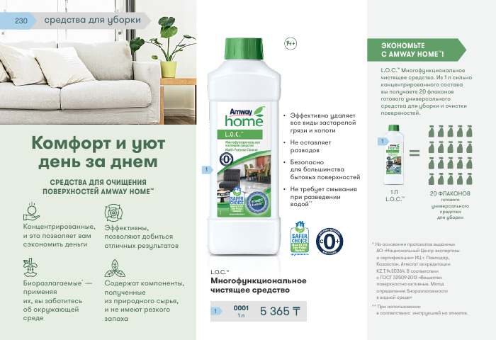 Amway Home™ — страница каталога 230
