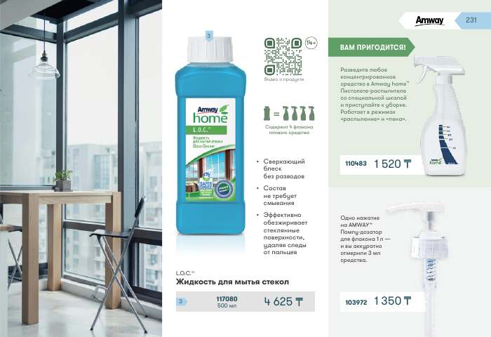 Amway Home™ — страница каталога 231