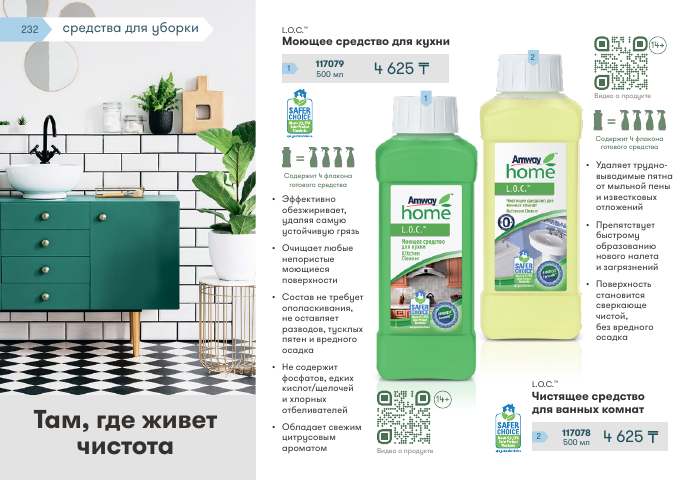 Amway Home™ — страница каталога 232