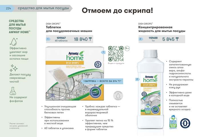 Amway Home™ — страница каталога 234