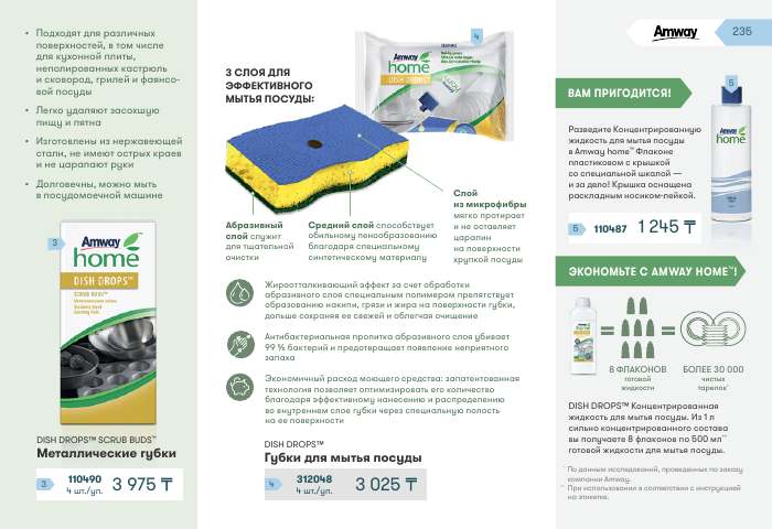 Amway Home™ — страница каталога 235