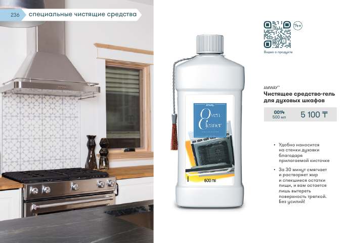 Amway Home™ — страница каталога 236